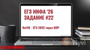 №140 - ЕГЭ 2025 через ВПР