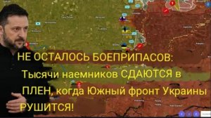 ПАТРОНОВ НЕ ОСТАЛОСЬ: тысячи наемников СДАЮТСЯ в плен, когда Южный фронт Украины ТЕРПИТ ПОРАЖЕНИЕ!