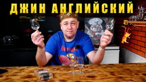 Английский ДЖИН три способа приготовления Какой метод лучше ? Сокслет Джин корзина или классика ?