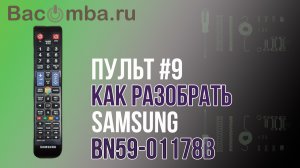 Разборка  пульта Samsung BN59‑01178B