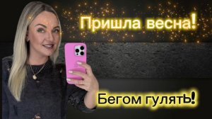 Весенние прогулки с пользой для здоровья!