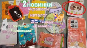 2 новинки👒 Новый каталог  3D стикеры на телефон🍉 и украшаем каталог 🗂️ (ссылка на тг в описании⬇️