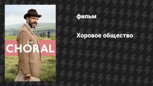 Хоровое общество (фильм, 2025)