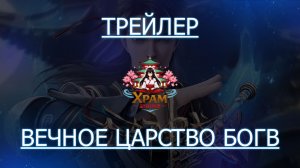 Трейлер аниме. Вечное царство богов. Аниме 2024 года.