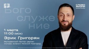 Эрик Григорян / Воскресное богослужение / Церковь "Слово жизни" Нижний Новгород