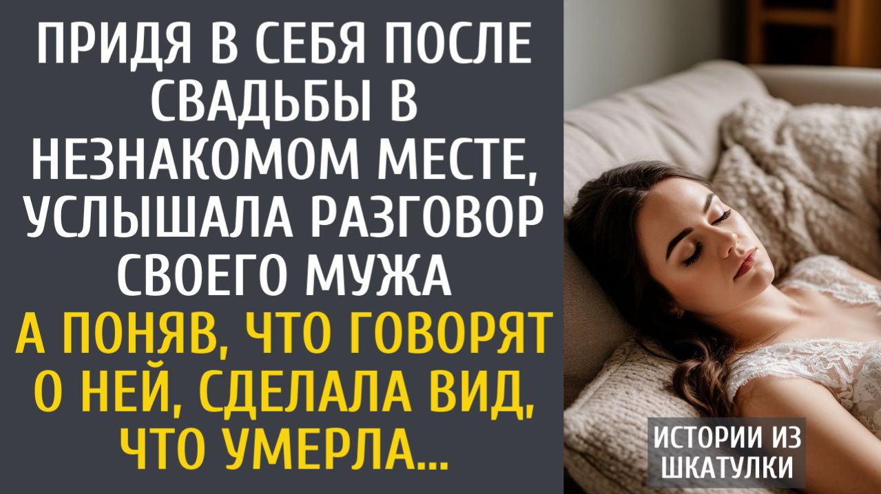истории из жизни Придя в себя после свадьбы в незнакомом месте, услышала странный разговор мужа… смотреть онлайн