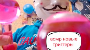 Асмр новые триггеры