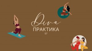 Практика "Баланс и сила": йога (элементы) и пилатес для здоровья позвоночника