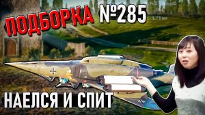 Самолёт отдыхает, рикошеты и странные моменты в War Thunder #285