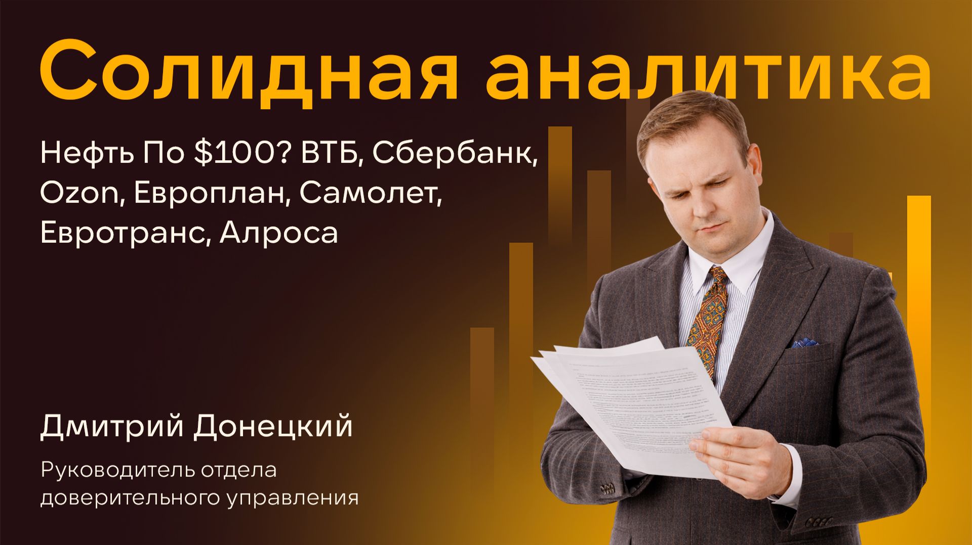 НЕФТЬ ПО $100? ВТБ, СБЕРБАНК, OZON, ЕВРОПЛАН, САМОЛЕТ, ЕВРОТРАНС, АЛРОСА. СОЛИДНАЯ АНАЛИТИКА #129 смотреть онлайн