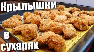 Куриные крылышки в духовке в панировочных сухарях.