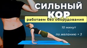 ТРЕНИРОВКА ДЛЯ МЫШЦ КОРА • УПРАЖНЕНИЯ НА МЫШЦЫ КОРА • КОМПЛЕКС УПРАЖНЕНИЙ НА ВСЁ ТЕЛО