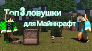 ТОП 3 самых лучших ловушки чтобы затроллеть друзей в Майнкрафте!