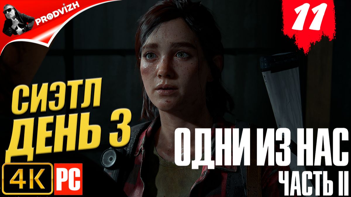The Last Of Us Part II ║ Одни из нас Часть 2 ║ #11 ПУТЬ К ОКЕАНАРИУМУ