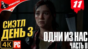 The Last of Us Part II ║ Одни из нас Часть 2 ║ #11 ПУТЬ К ОКЕАНАРИУМУ