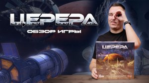 ЦЕРЕРА: ЕВРО В ДАЛЕКОМ КОСМОСЕ | Обзор настольной игры & правила