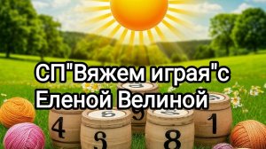 "Вяжем играя" с Еленой Велиной.Тур 22.Финиш