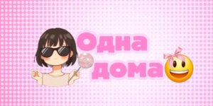 одна дома😃