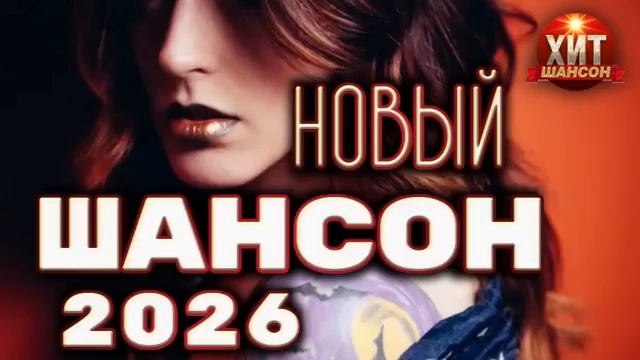 Хиты шансона 2026. Сборник песен