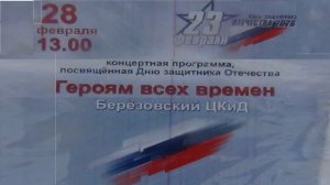 "Героям всех времен" - концерт и спектакль "Сказка о Мальчише-Кибальчише" 28.02.26 г в п.Березовик