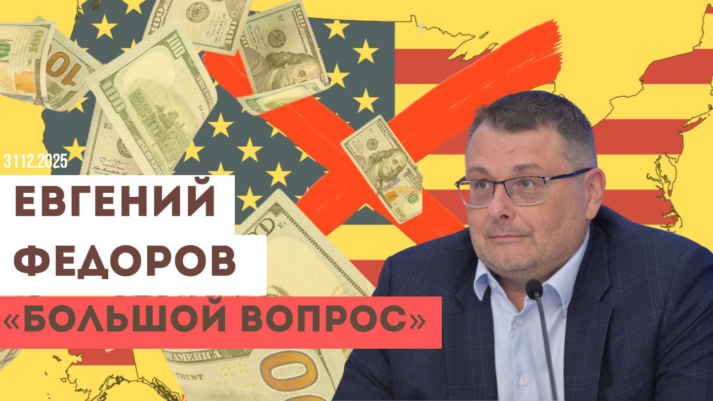 Евгений Федоров. Три условия победы России