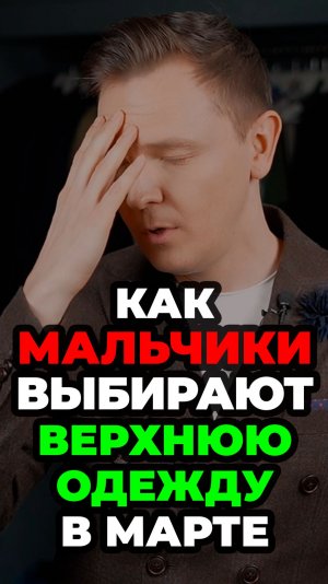 Как Мальчики Выбирают Верхнюю Одежду В Марте #александрсамсонов #верхняяодежда#стиль#весна#март