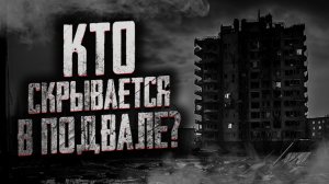 Кто скрывается в подвале? Страшные истории на ночь. Мистика. Страшилки на ночь.