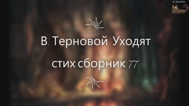 В. Терновой  Уходят  стих сборник №77