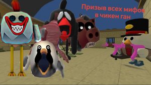 Призыв всех мифов в чикен ган!!!!!! Я ОФИГЕЛ