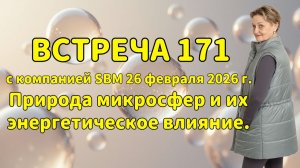 Встреча 171 со Светланой Крисько 26.02.2026 г. Природа микросфер и их энергетическое влияние.