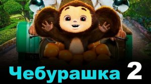 Чебурашка 2 (2026)