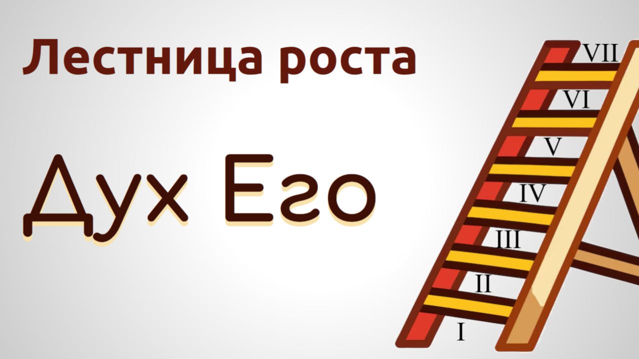 Лестница роста. 7. Дух Его