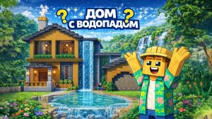 Я СДЕЛАЛ ВОДОПАД ПРЯМО В ДОМЕ |МАЙНКРАФТ СТРОИТЕЛЬСТВО