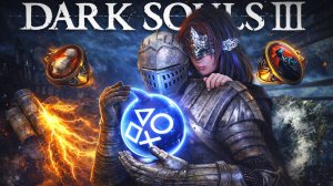 Платина в Dark Souls III 100% Достижений
