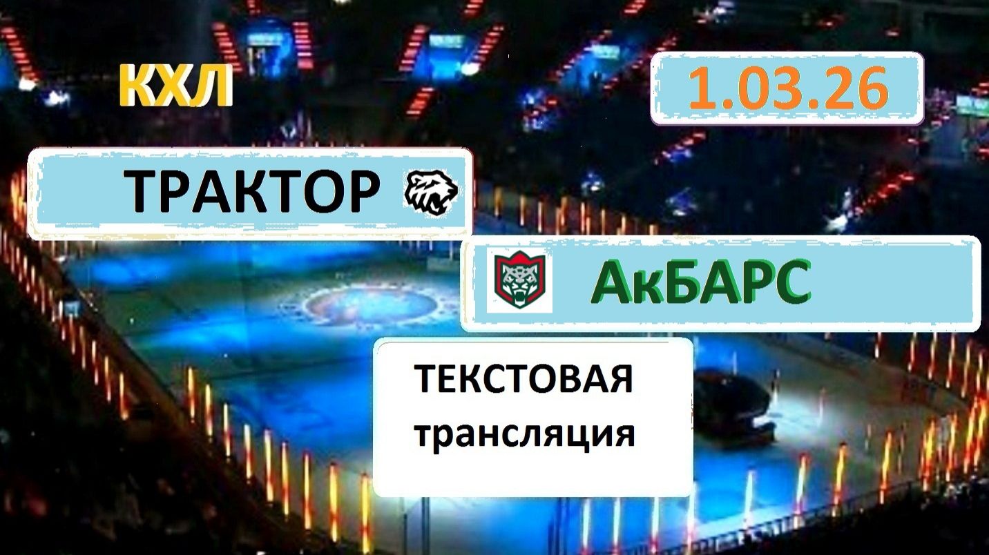 Хоккей. КХЛ. ТРАКТОР - АкБарс. 1.03.26. Начало в 14.00 Текстовая трансляция+ Статичные картинки