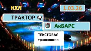 Хоккей. КХЛ. ТРАКТОР - АкБарс. 1.03.26. Начало в 14.00 Текстовая трансляция+ Статичные картинки