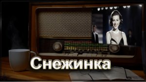 Снежинка