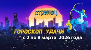 Гороскоп удачи с 2 по 8 марта 2026 года. Стрелец