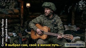 Я выбрал сам, свой в жизни путь...