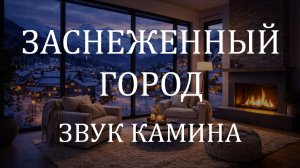 Звук камина 2 часа 🔥 Треск дров, живой огонь для сна, расслабления и снятия стресса