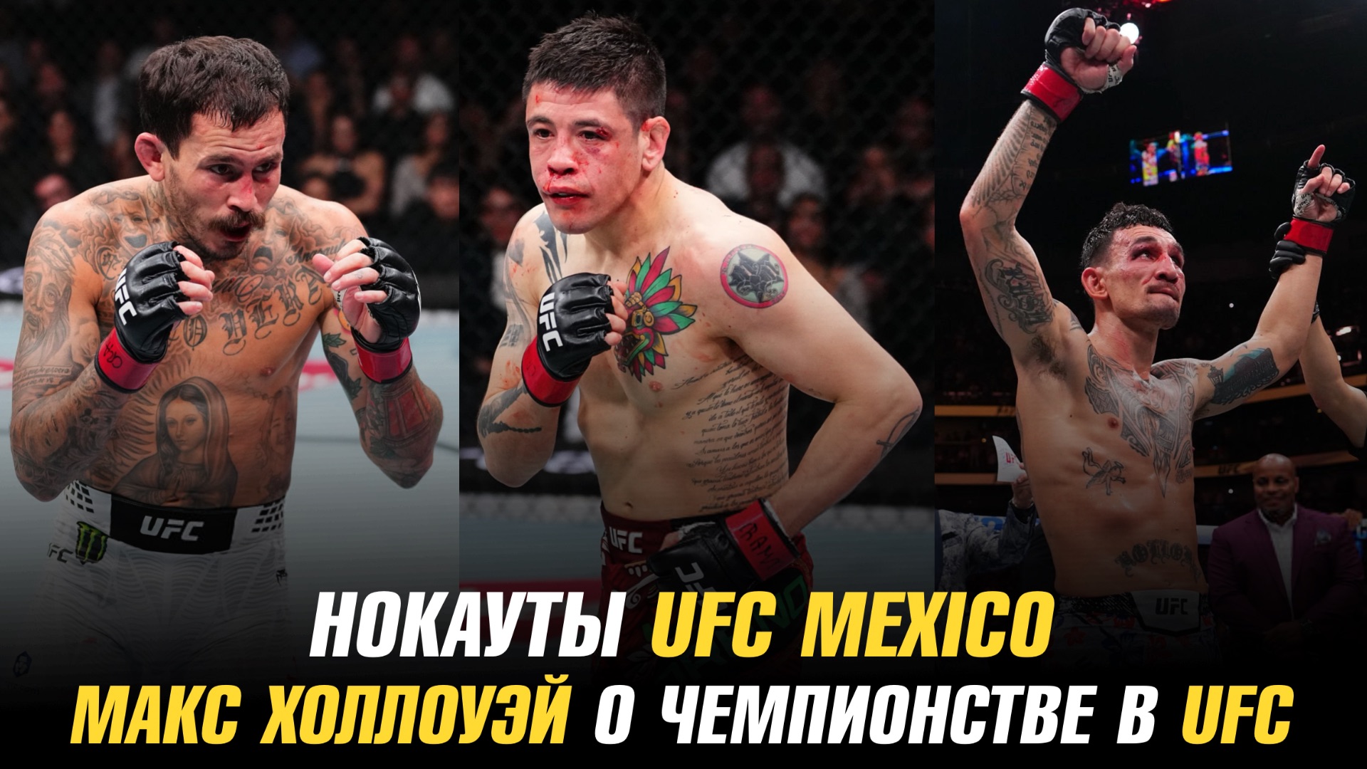 Нокауты UFC Mexico / Поражения Марлона Веры и Брэндона Морено / Макс Холлоуэй о чемпионстве в UFC смотреть онлайн