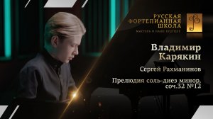 Сергей Рахманинов - Прелюдия соль-диез минор, соч.32 №12 / Владимир Карякин (фортепиано)