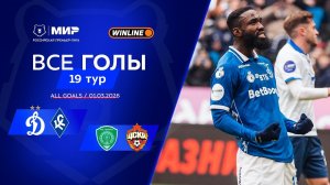 Все голы 01.03.2026 | 19 тур Мир РПЛ 2025/26