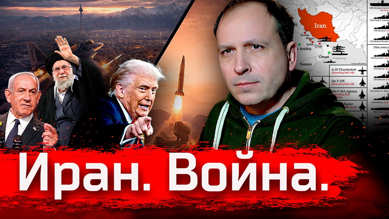 Иран. Война. Стрим за февраль 2026 смотреть онлайн