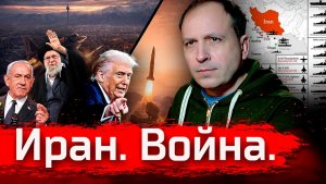 Иран. Война. Стрим за февраль 2026