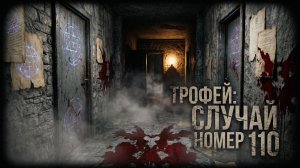 Это был их последний трофей