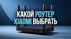 Какой роутер Xiaomi выбрать в 2026? Сравниваем Wi‑Fi 6 vs Wi‑Fi 7