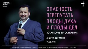 "Опасность перепутать плоды Духа и плоды дел" - Андрей Дириенко - 01.03.2026