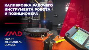 Калибровка рабочего инструмента робота и позиционера