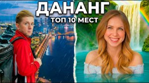 ДАНАНГ! ТОП 10 МЕСТ — Ты ДОЛЖЕН здесь ПОБЫВАТЬ!